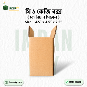 ঘি ১ কেজি বক্স (কোরিয়ান সিঙ্গেল) - Size: 4.5" × 4.5" × 7.5" - প্রতি পিস: ৳18 টাকা