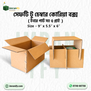 সেফটি টু চেম্বার কোরিয়া বক্স (ইনার পার্ট সহ ৫ প্লাই) - প্রতি পিস: ৳35 টাকা