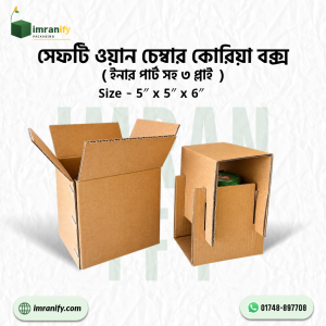 সেফটি ওয়ান চেম্বার কোরিয়া বক্স (ইনার পার্ট সহ, ৩ প্লাই) - প্রতি পিস: ৳32 টাকা