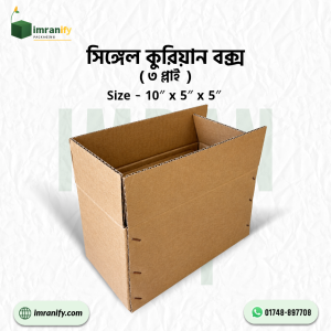 সিঙ্গেল কোরিয়ান বক্স ১০ × ৫ × ৫ ইঞ্চি, নন-প্রিন্টেড, ৩-প্লাই — প্রতি পিস ১৯ টাকা।